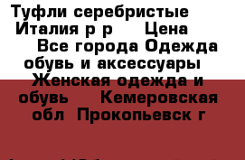 Туфли серебристые. Tods. Италия.р-р37 › Цена ­ 2 000 - Все города Одежда, обувь и аксессуары » Женская одежда и обувь   . Кемеровская обл.,Прокопьевск г.